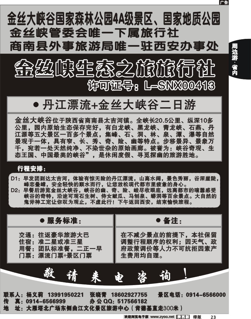 金丝峡生态之旅旅行社