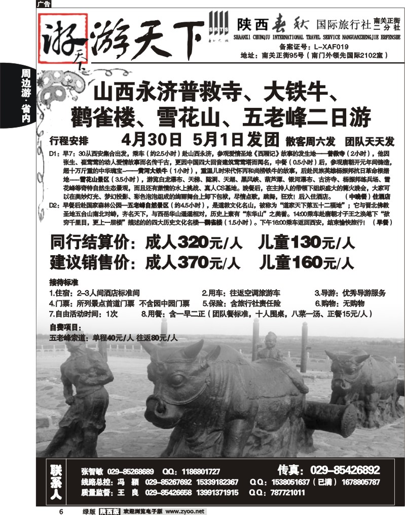 陕西春秋—游天下5