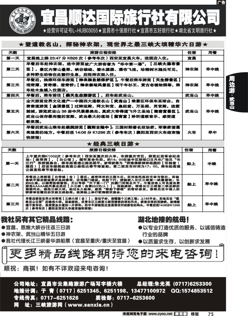 宜昌顺达旅行社--神农架、武当山、三峡地接专家2