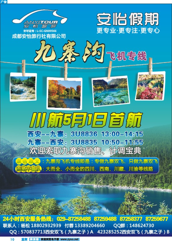 安怡假期-西安直飞九寨-杨松