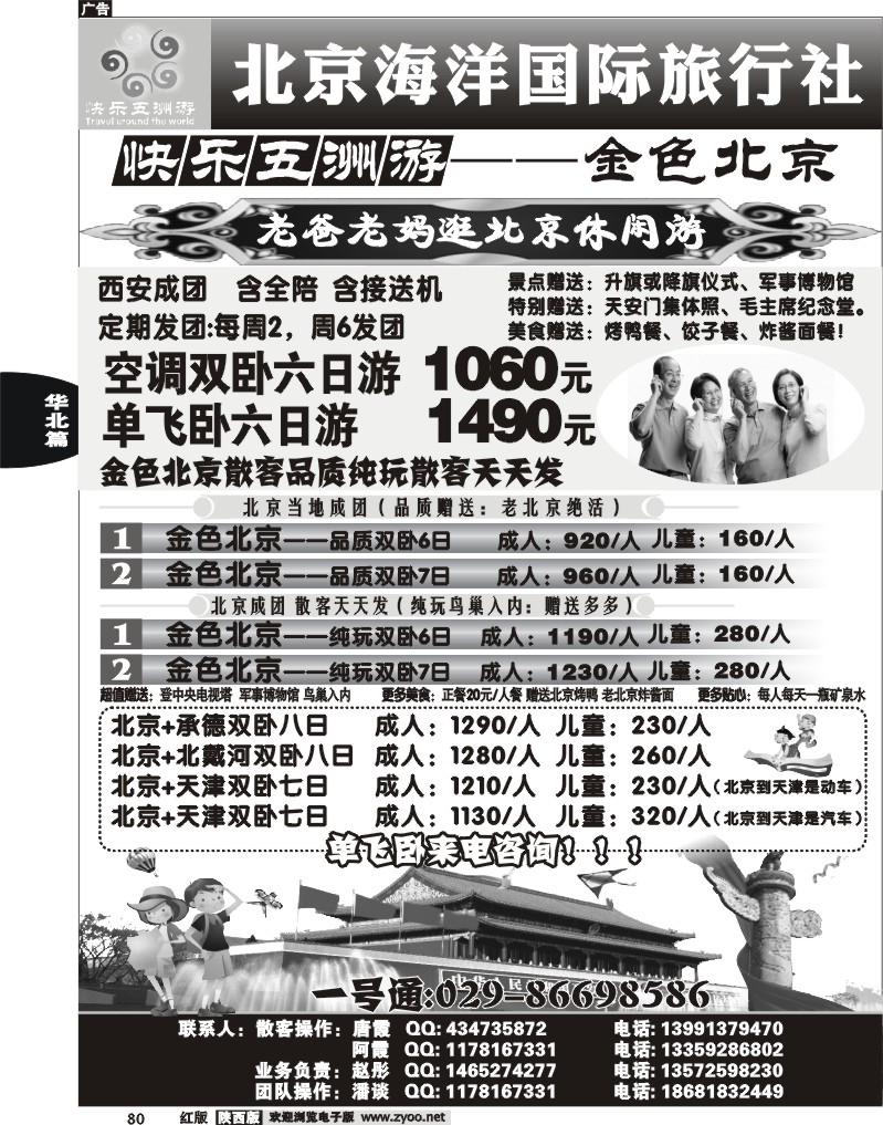 北京海洋国际旅行社-快乐五洲游