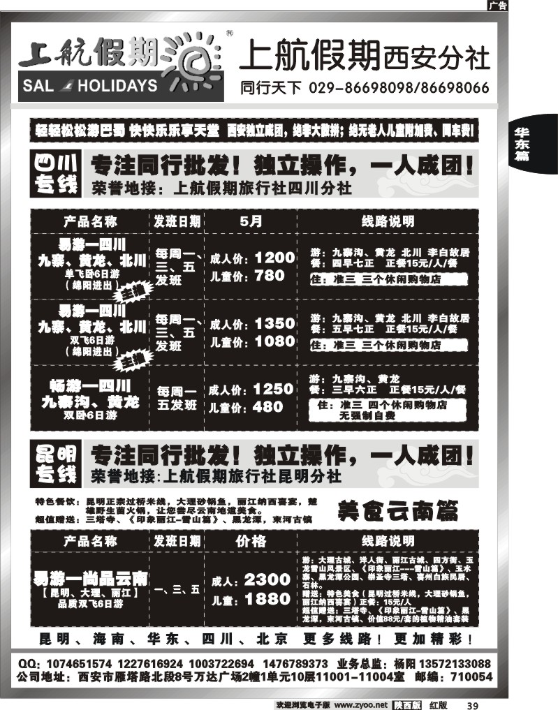 上航假期—云南、四川专线