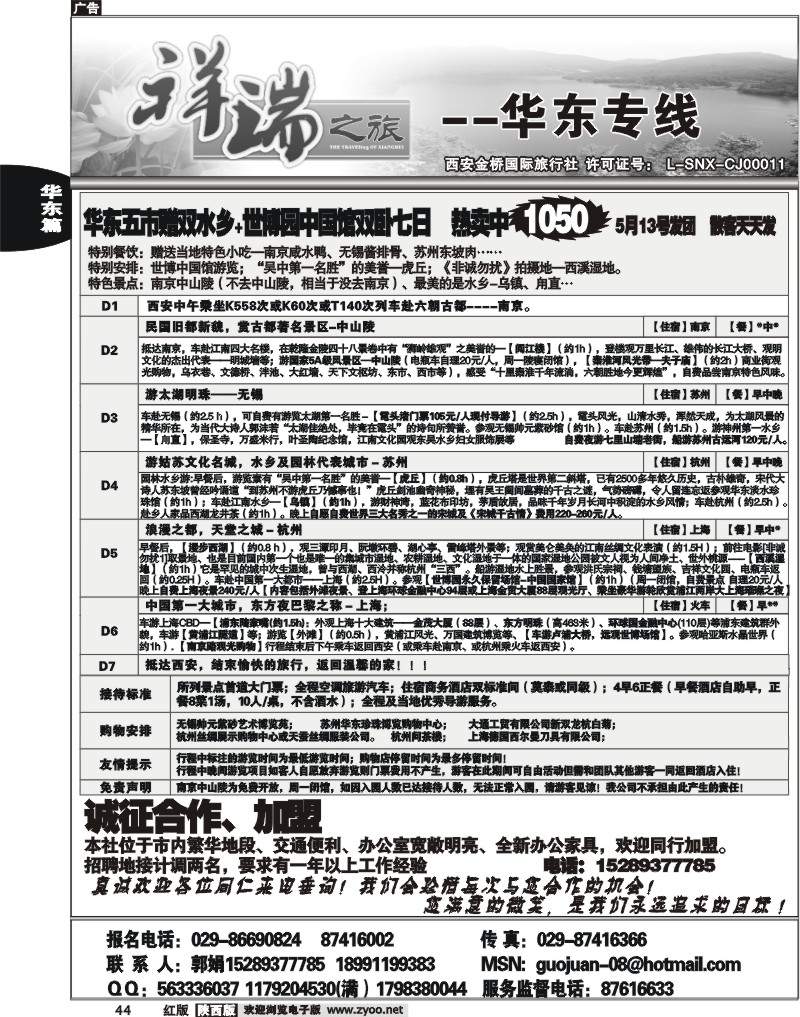 西安金桥—祥瑞之旅—华东专线