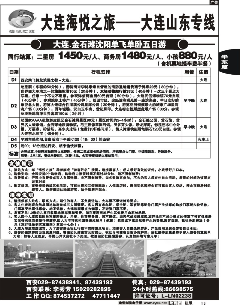 大连海悦之旅--大连山东专线2