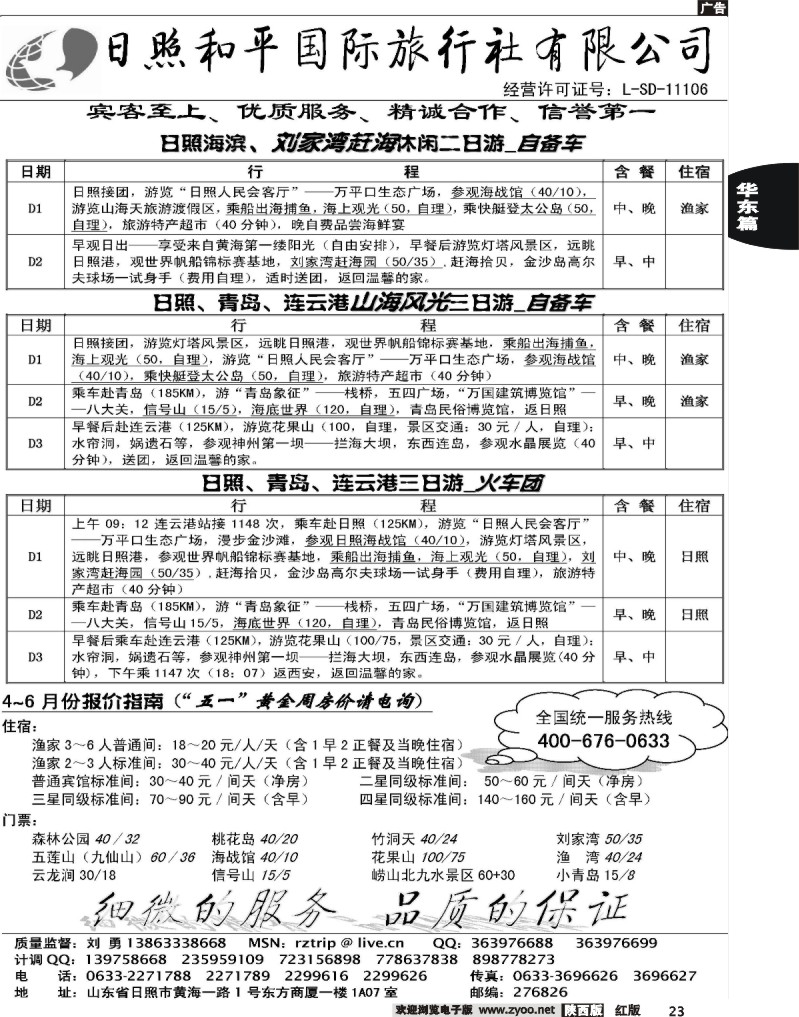 日照和平国际旅行社