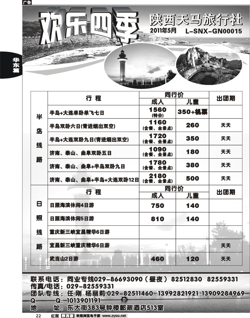 欢乐四季—陕西天马旅行社