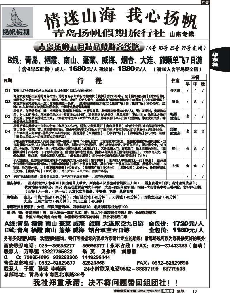 青岛扬帆假期旅行社