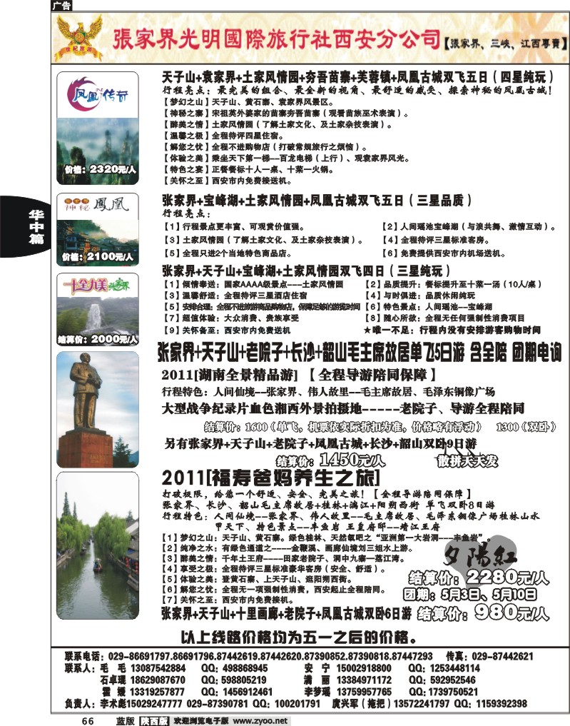 张家界光明国际旅行社西安分公司