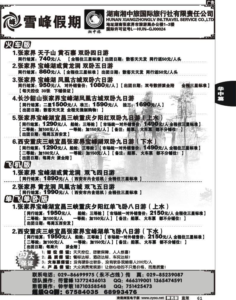 湖南湘中旅—湖南专线（付雪峰）