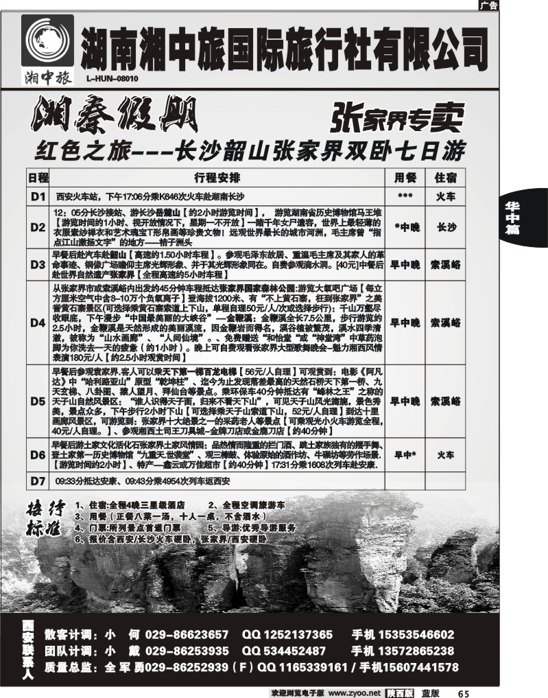 湖南湘中旅国际旅行社-湘秦假期2
