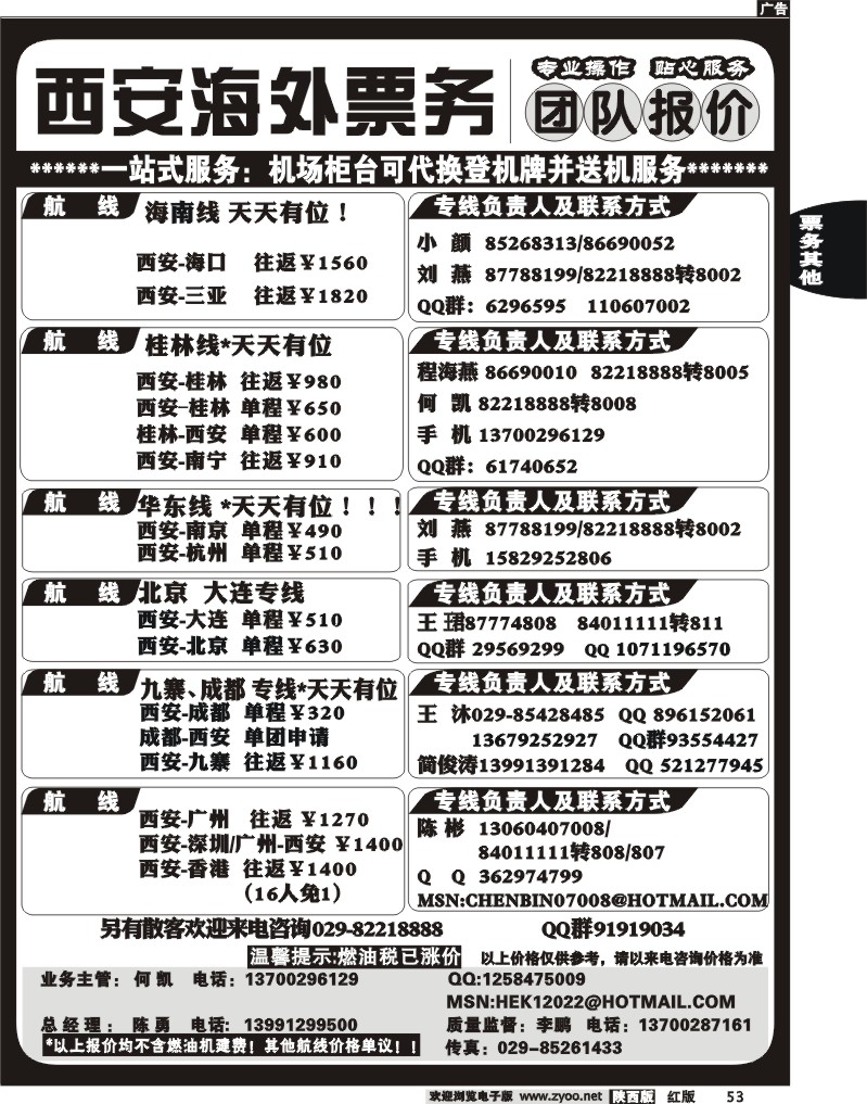 西安海外票务