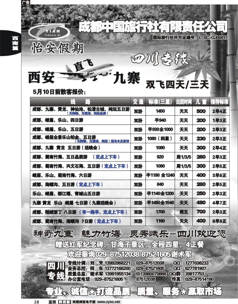 怡安假期—四川专线