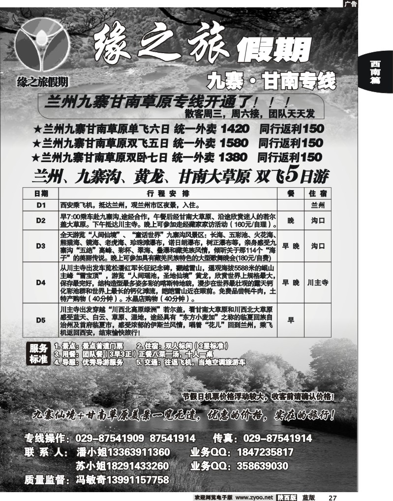 缘之旅假期—九寨·甘南专线
