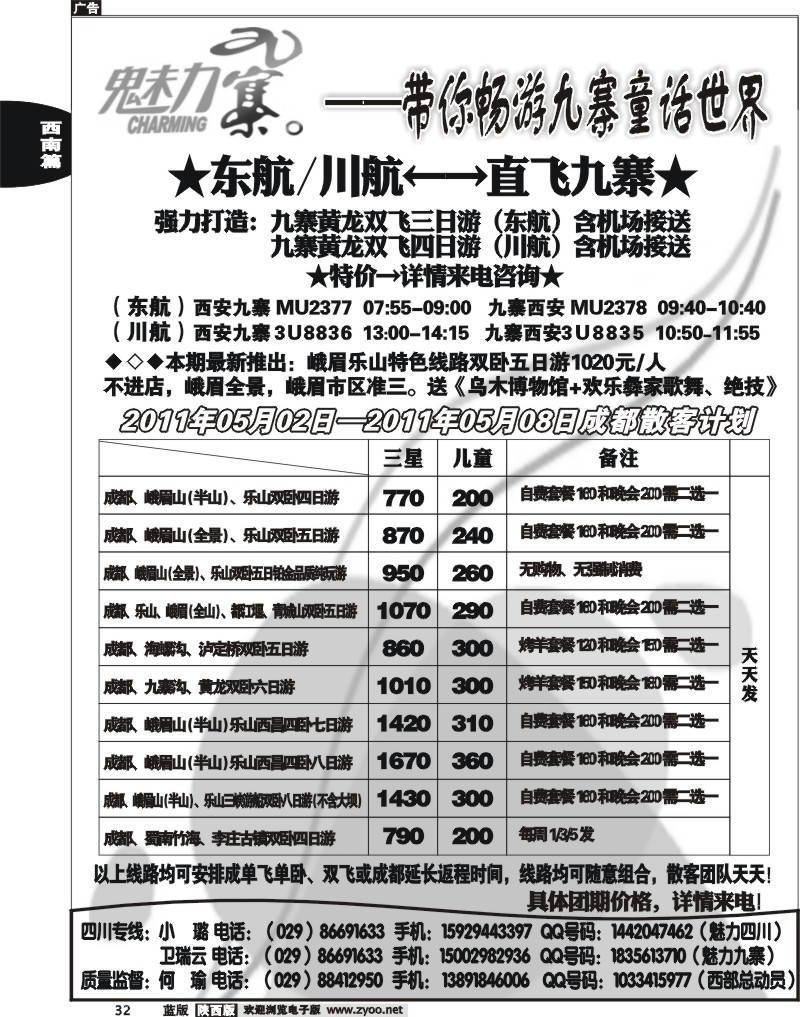 西部专卖—魅力九寨