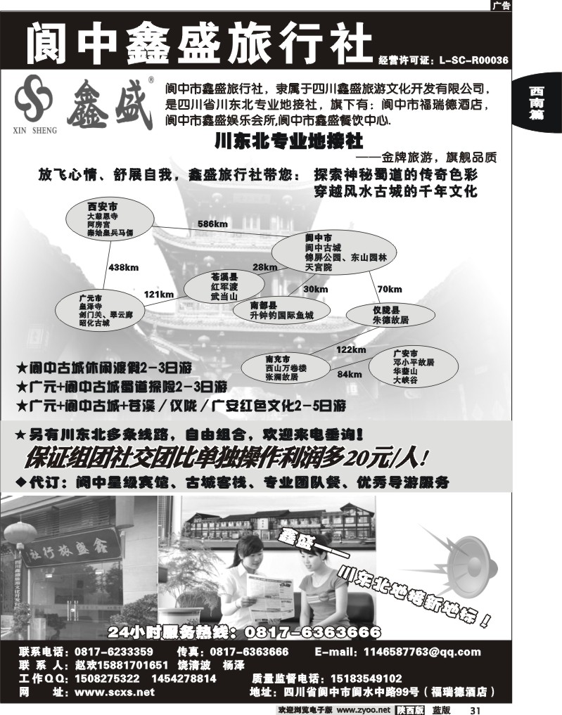 阆中鑫盛旅行社