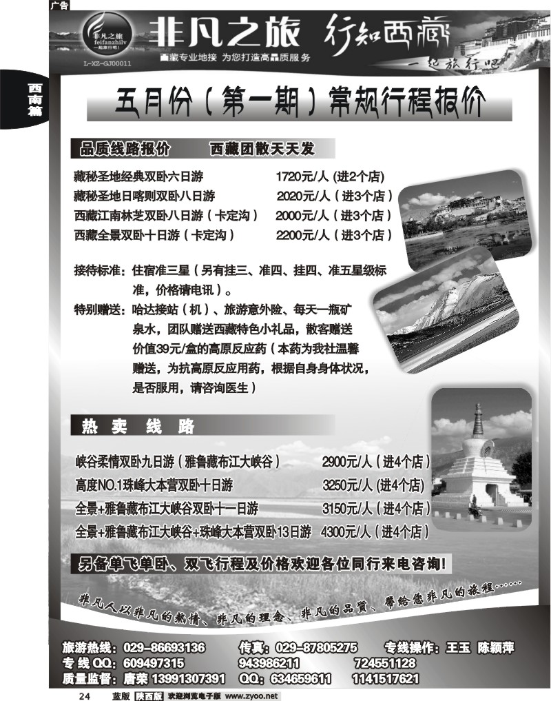 非凡之旅-西藏专线