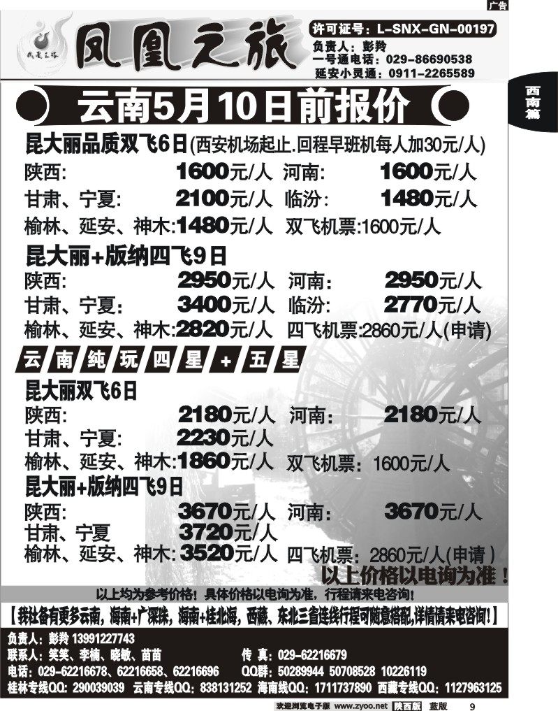 凤凰之旅—云南专线