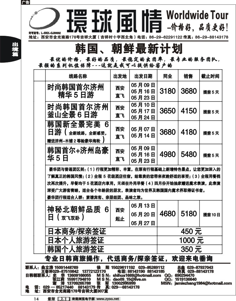 西安康辉—2011年5月日本、朝鲜同业计划