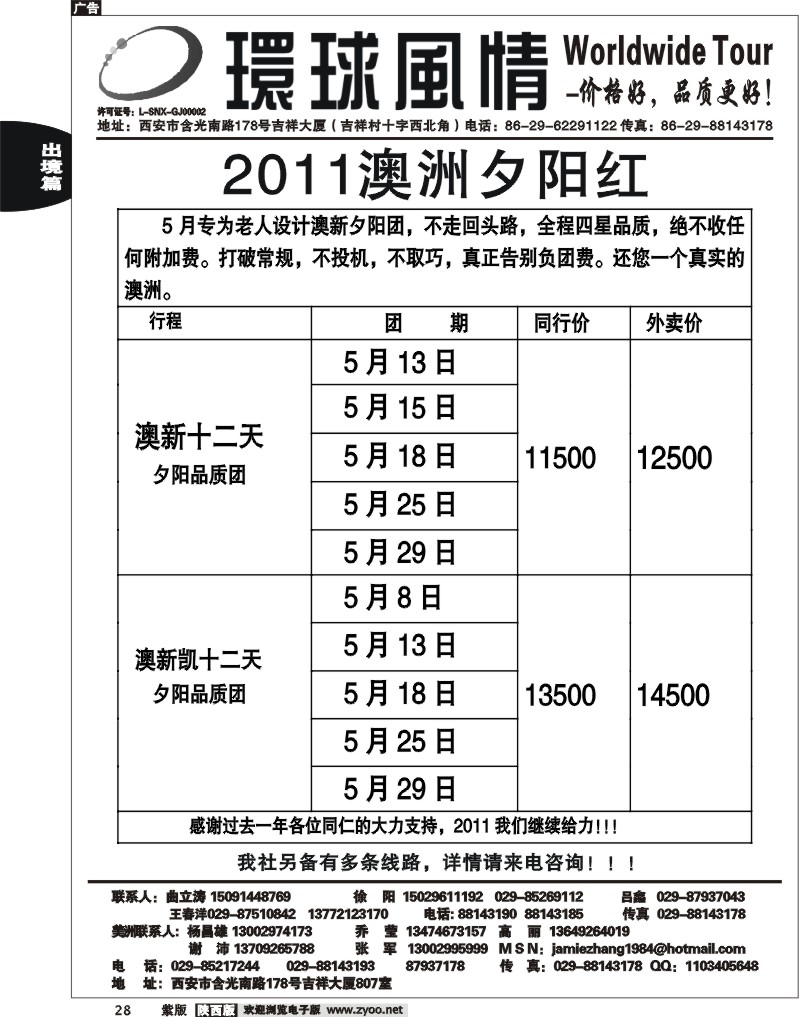 西安康辉—2011年5月澳新老人团计划