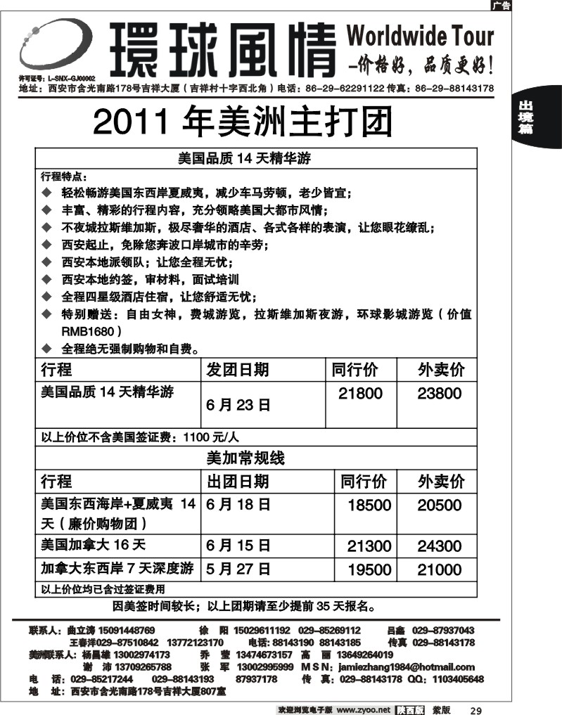 西安康辉—2011年美洲计划