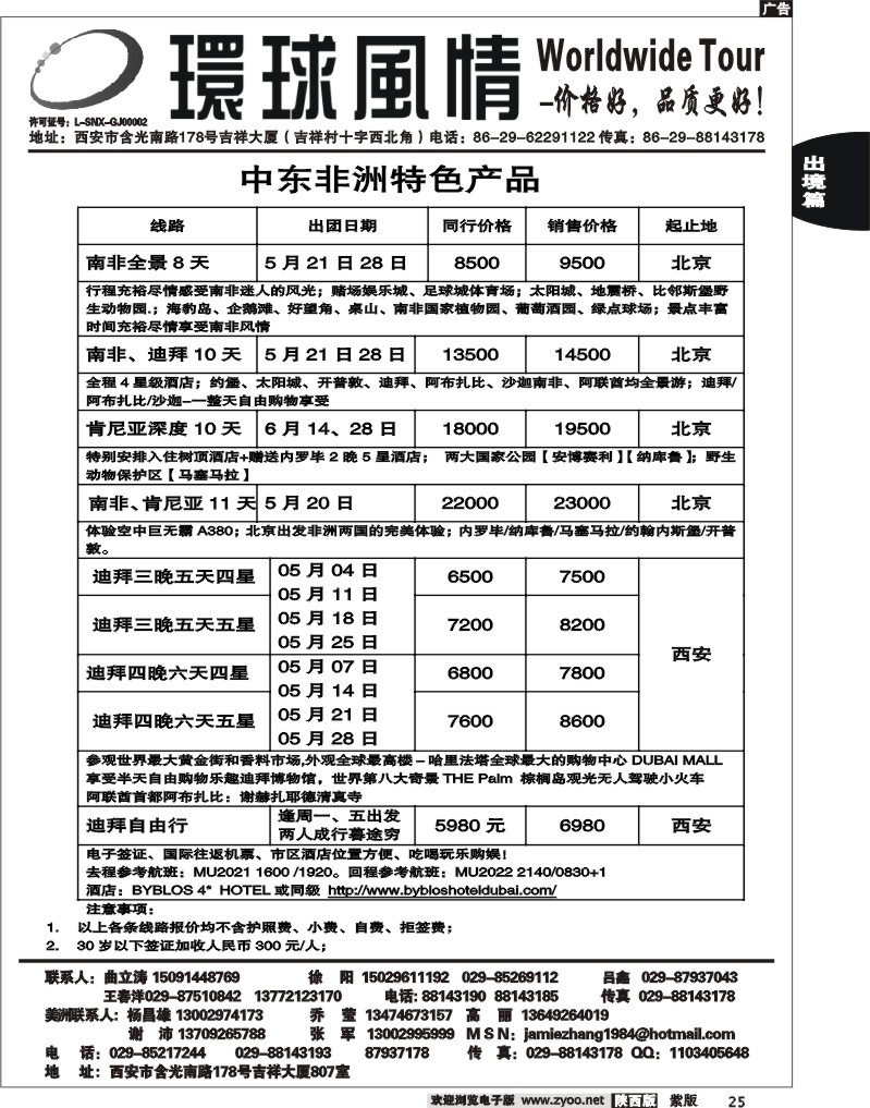 西安康辉—2011年非洲中东计划