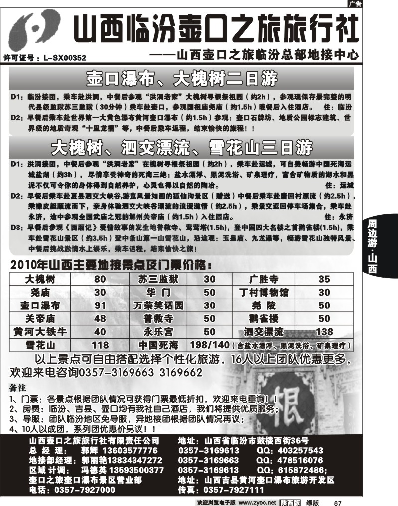 山西临汾壶口之旅旅行社