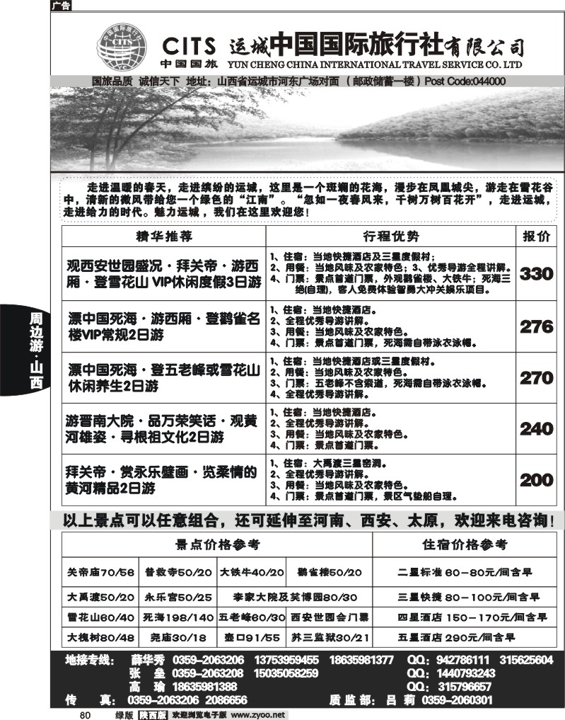 运城中国国际旅行社有限公司
