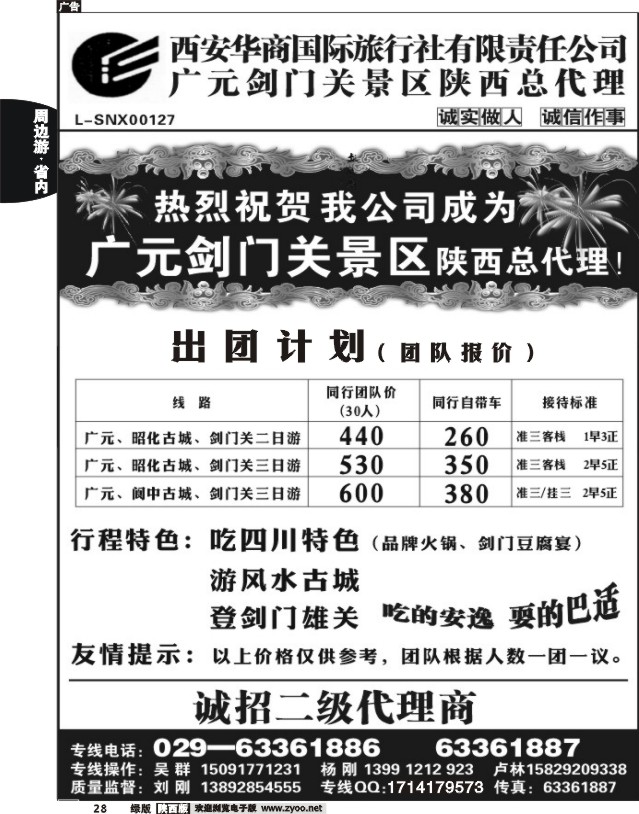 四川---剑门关 阆中 ---西安华商