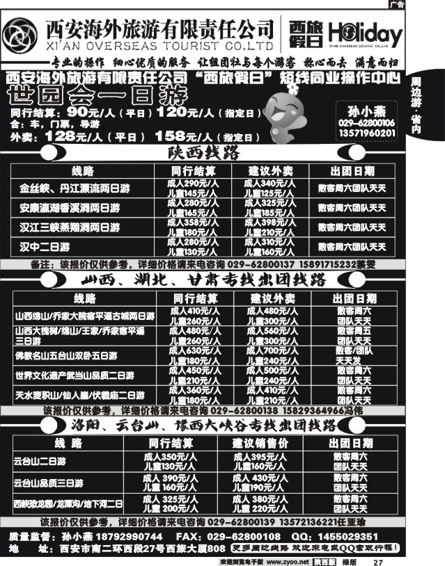 西安海外旅游有限责任公司--西旅假日