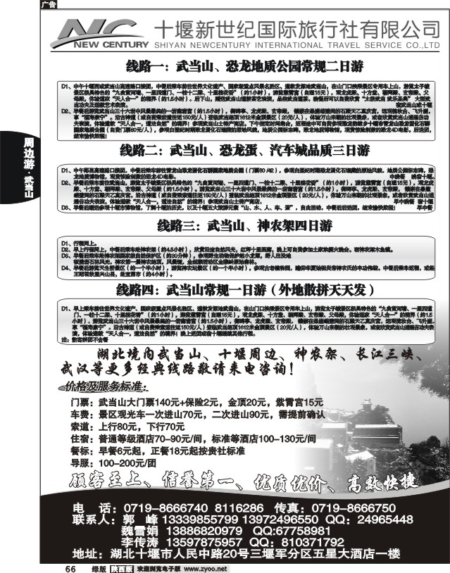 十堰新世纪国际旅行社有限公司