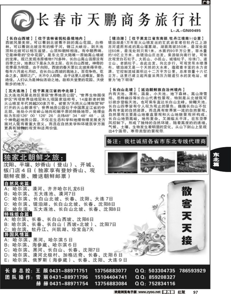 长春天鹏商务旅行社