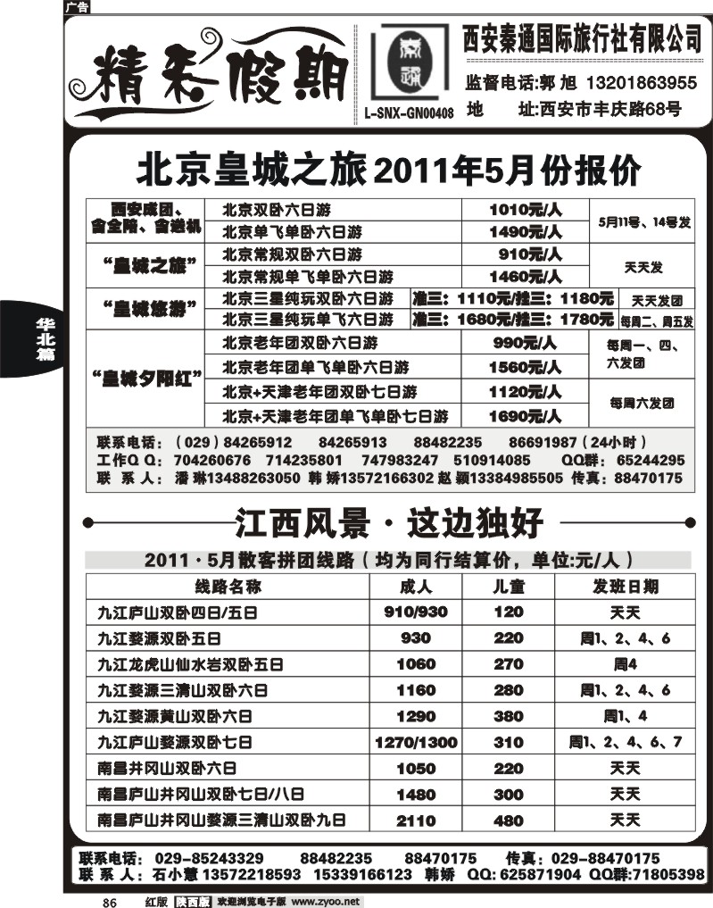 西安秦通国际旅行社-北京、江西专线