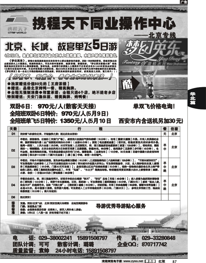 携程假期——北京专线]