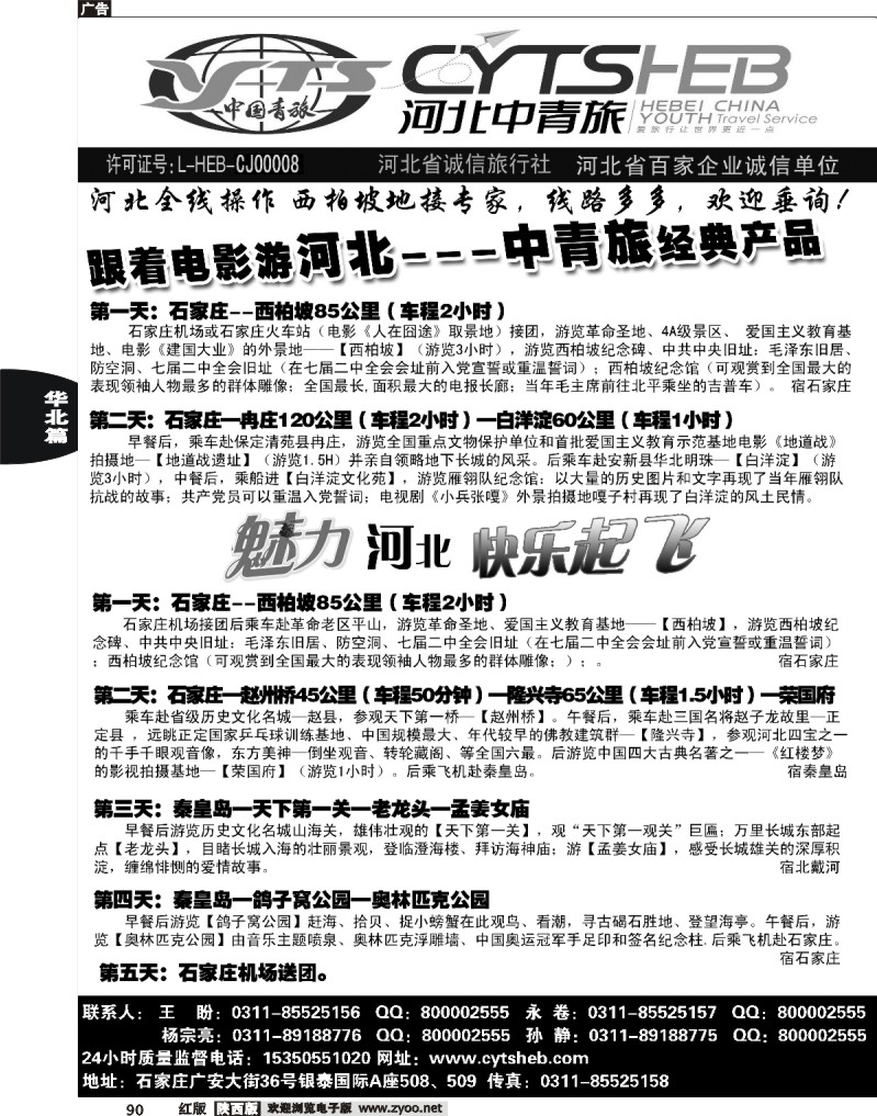 河北省中国青年旅行社—河北全线专业地接1