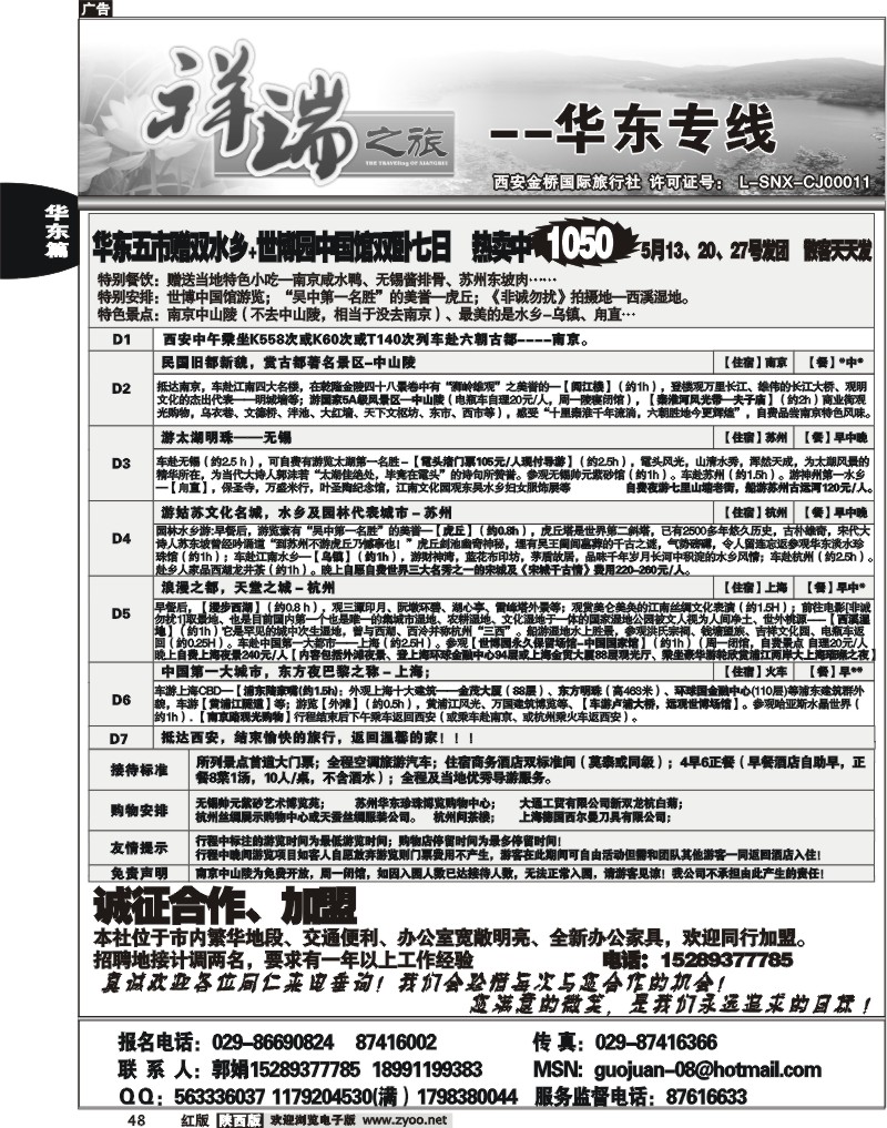 西安金桥—祥瑞之旅—华东专线