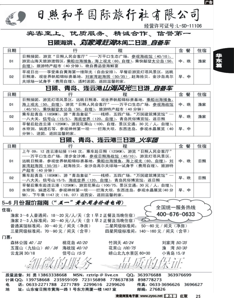 日照和平国际旅行社