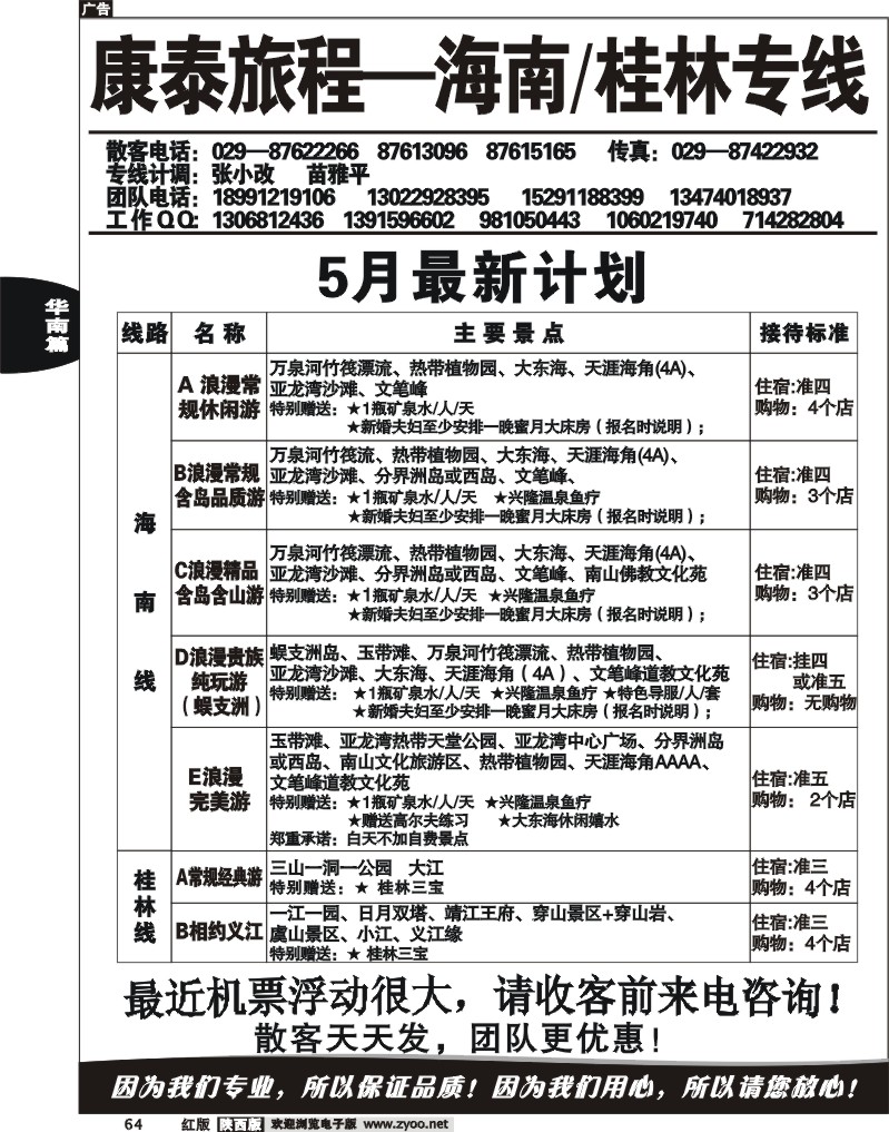 康泰旅程——海南、桂林专线