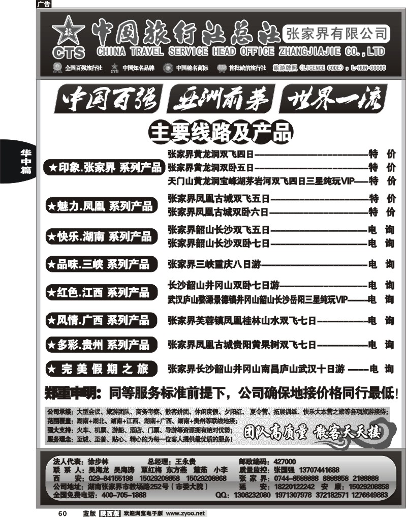 中国旅行社总社－张家界有限公司