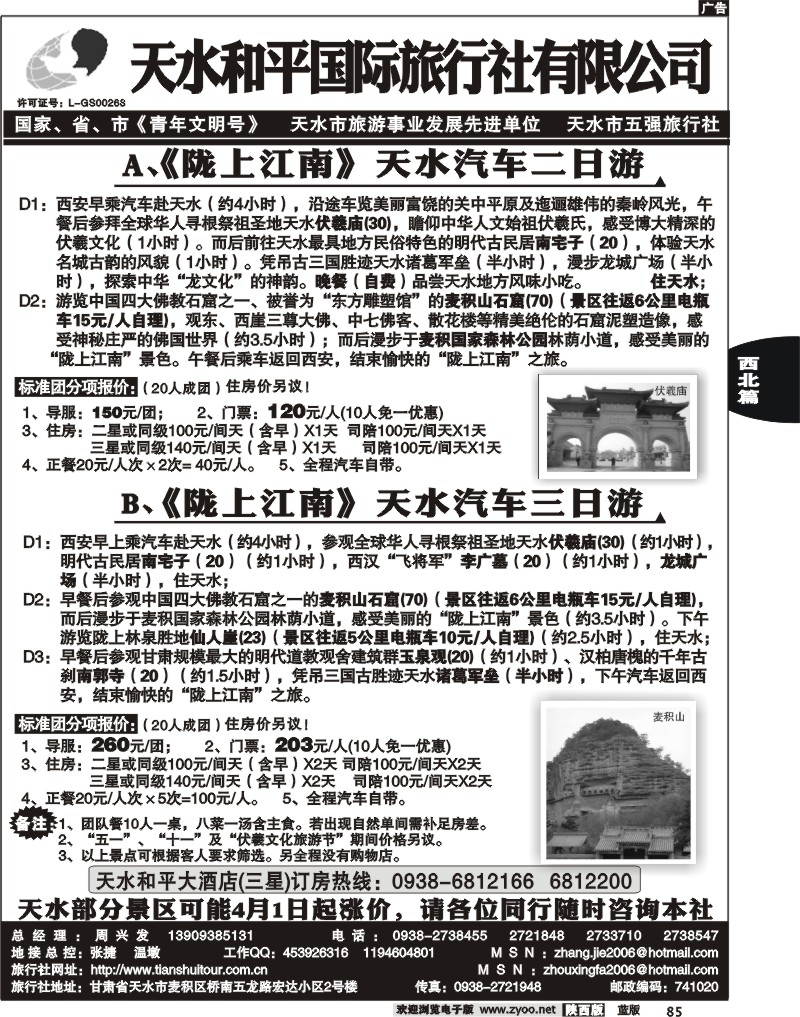 天水和平国际旅行社