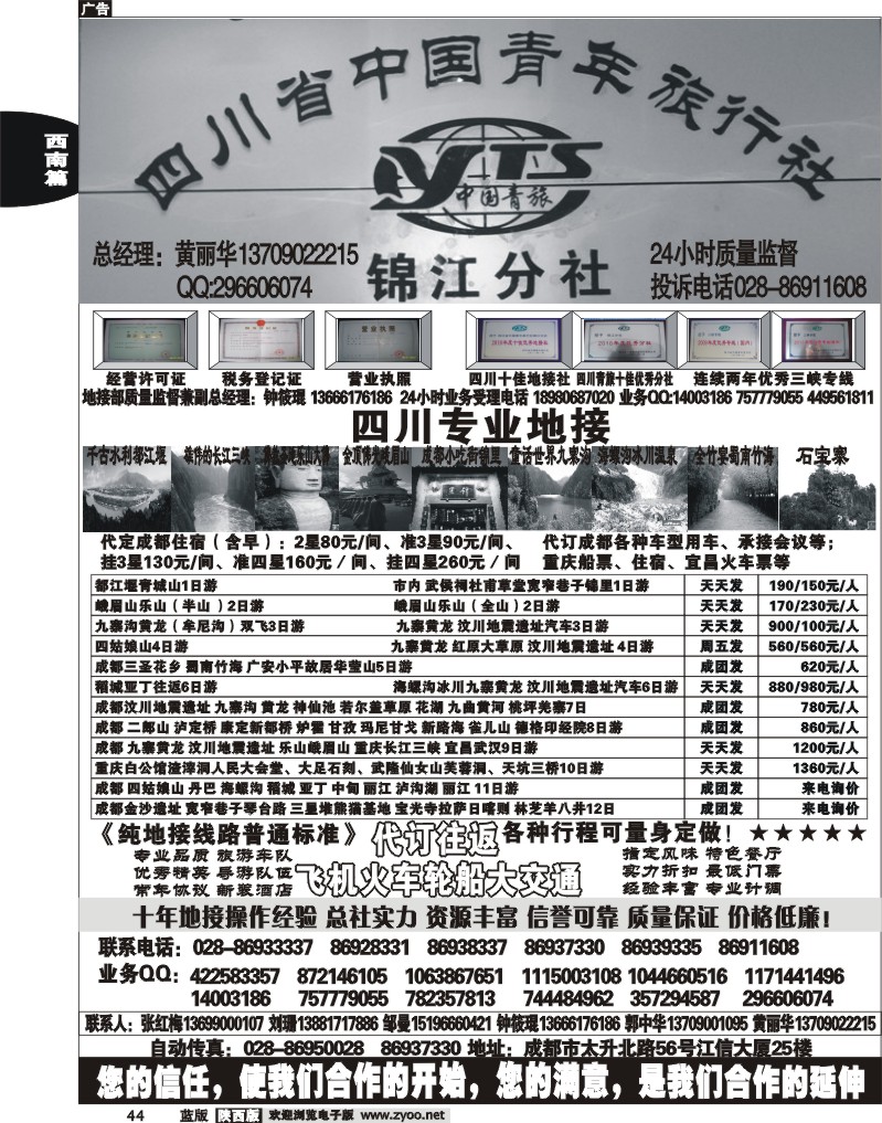 四川中国青年旅行社—锦江分社