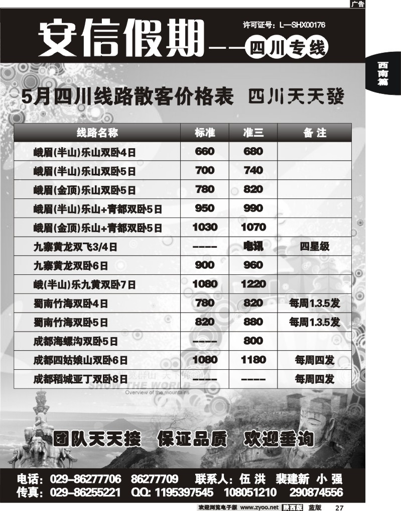 安信假期—四川专线
