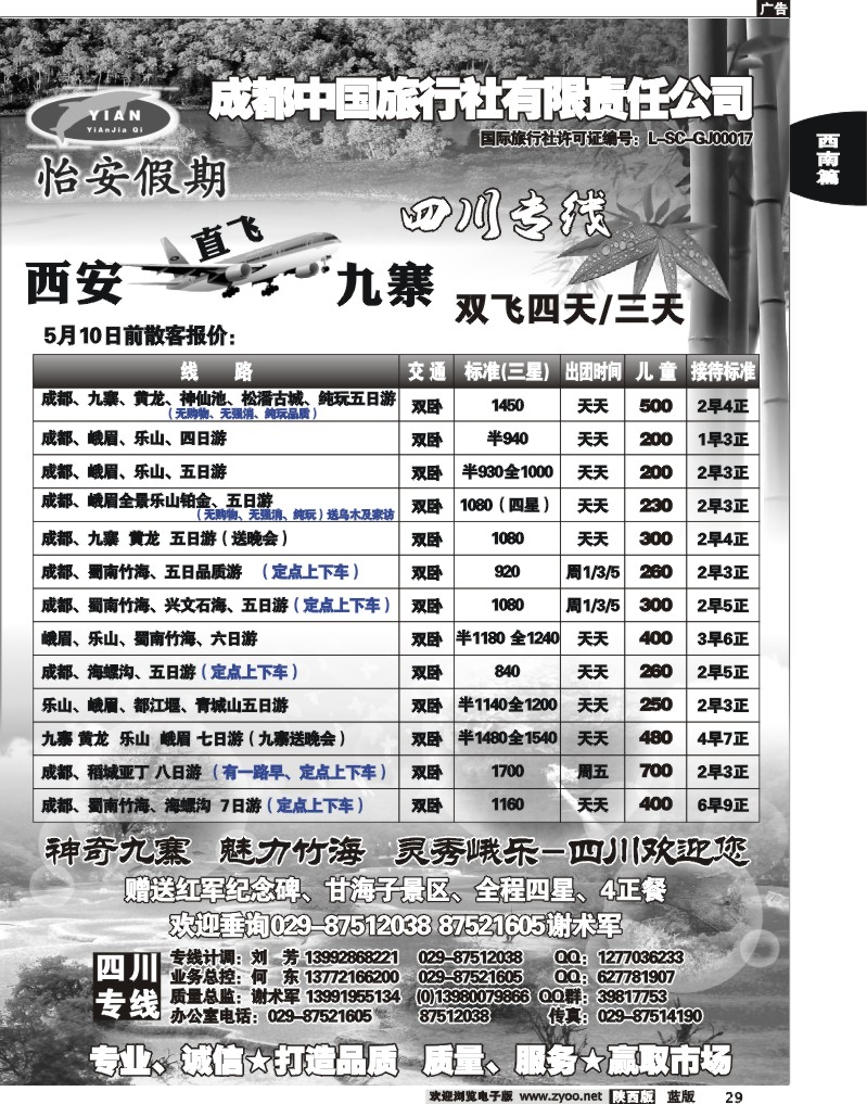 怡安假期—四川专线