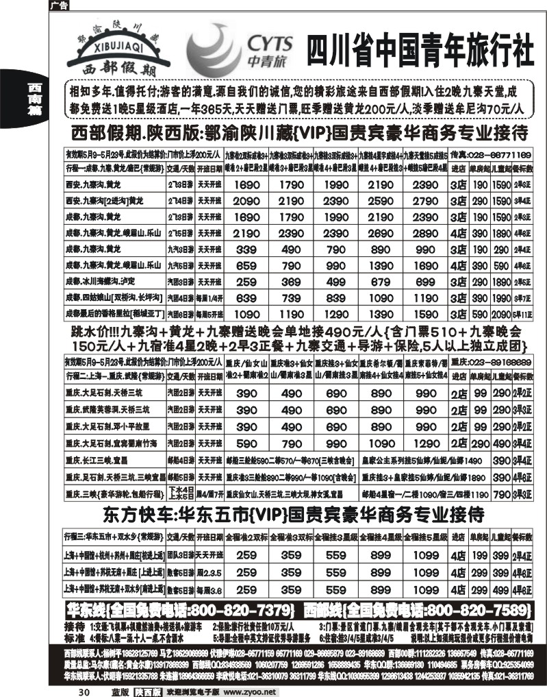 西部假期-四川 三峡 西安 华东专业版