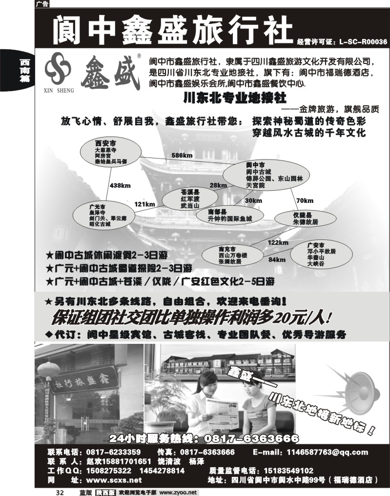 阆中鑫盛旅行社