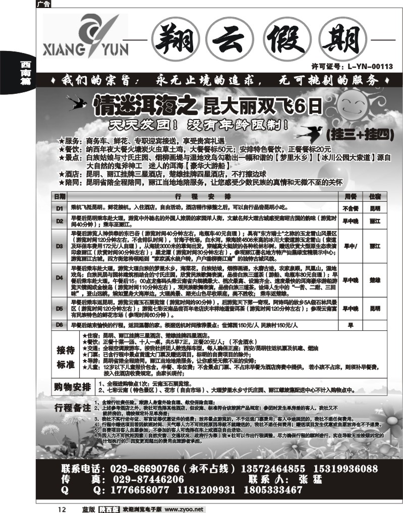 翔云假期-云南专线