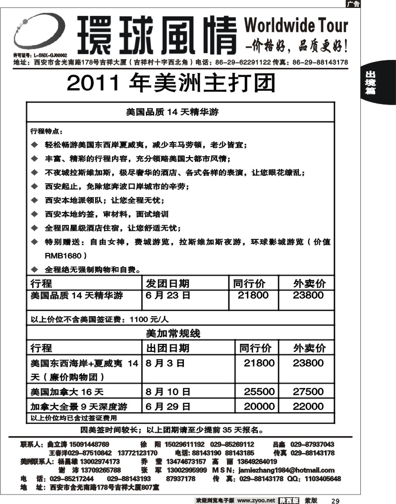西安康辉—2011年美洲计划