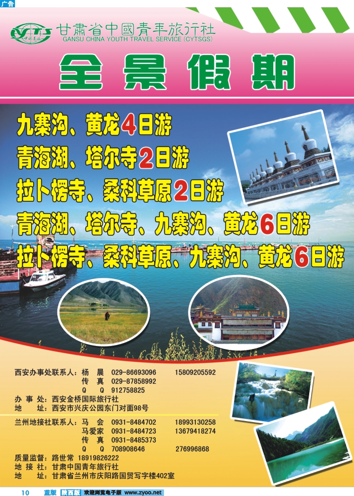 v甘肃省中国青年旅行社-全景假期