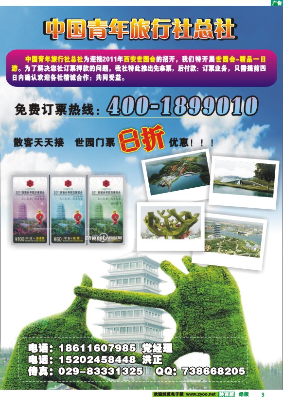 中国青年旅行社总社-世园会专线