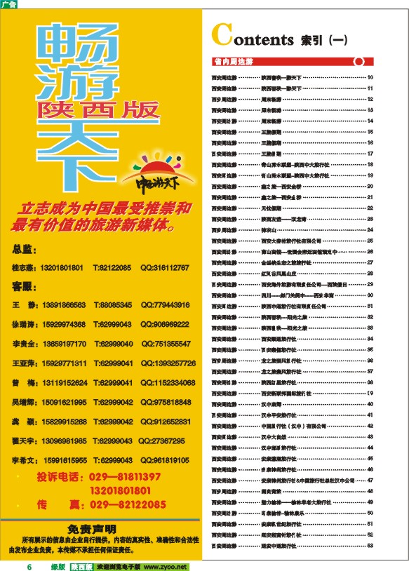 目录二（畅游天下联系方式）-