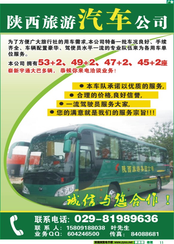 陕西旅游汽车公司